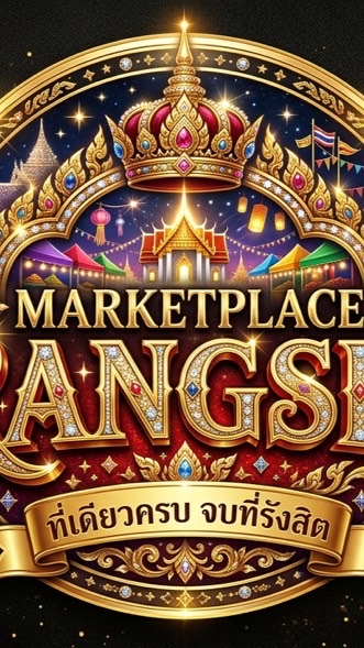 Rangsit Marketplace (ช้อปยัง? รังสิตมันเริ่ด)
