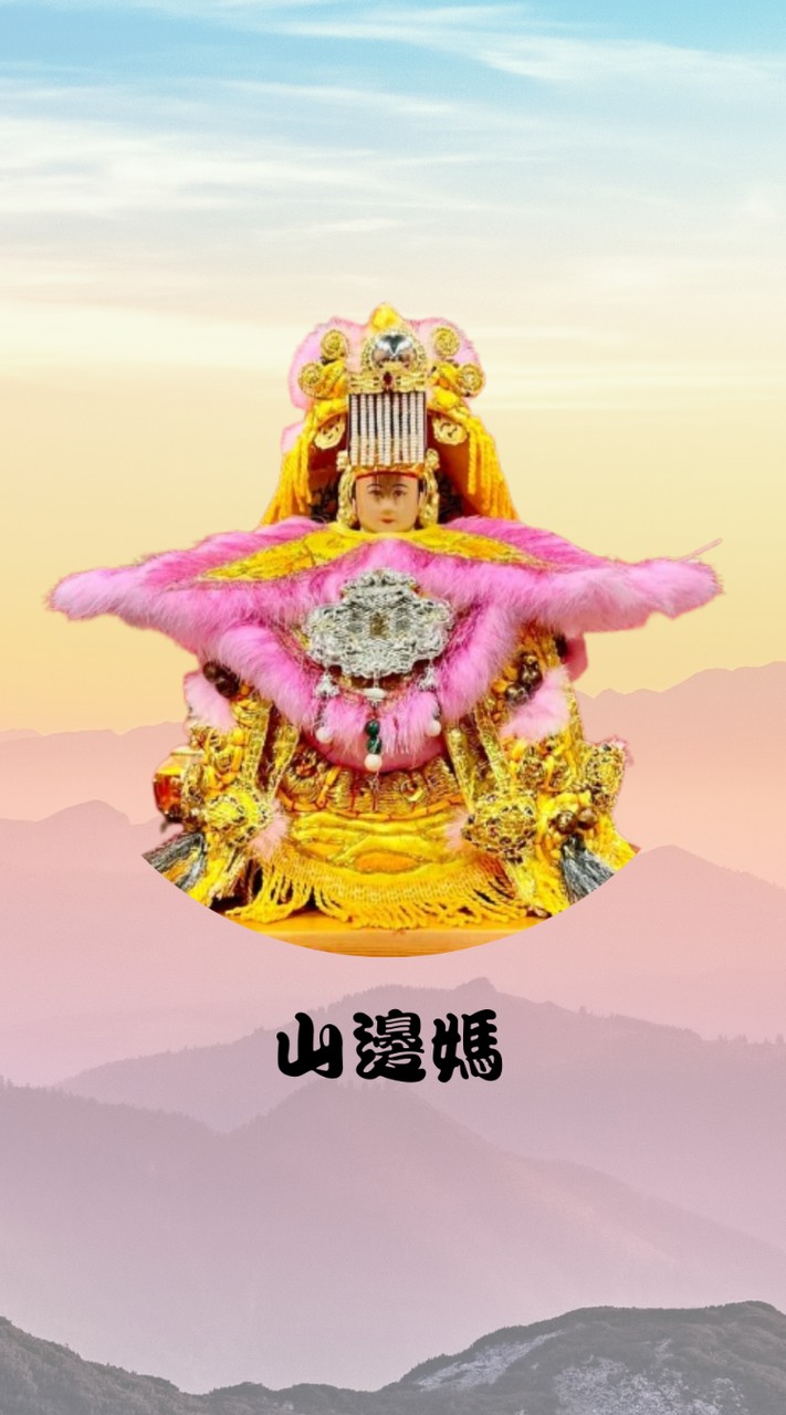 山邊媽祖平安交流站