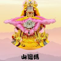 山邊媽祖平安交流站