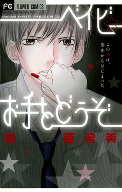 真夜中だけは好きでいて 真夜中だけは好きでいて １ 畑亜希美 Line マンガ