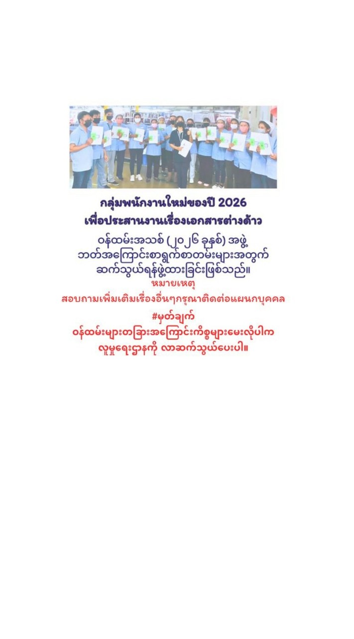 2026ခုနှစ် ဝန်ထမ်းအသစ်အဖွဲ့ (กลุ่มมติ.11พ.ย.68)