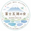 発達障害当事者会　富士五湖の会
