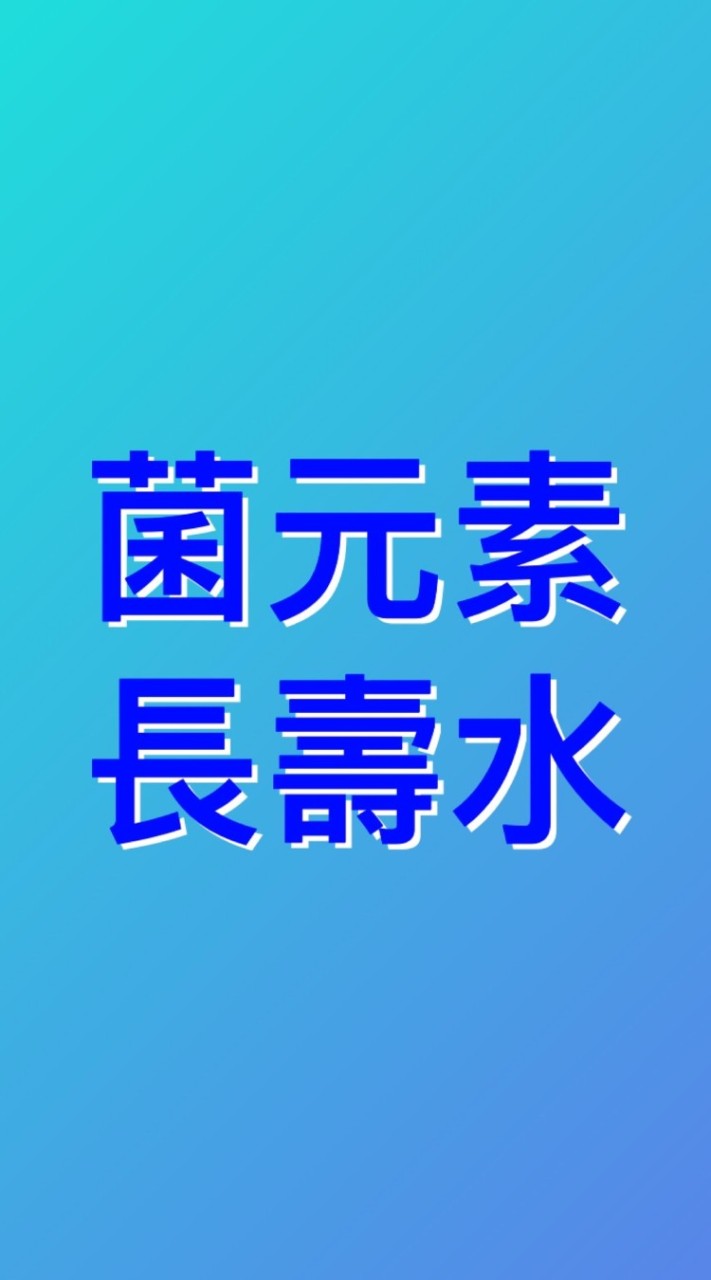 ♥️菌元素長壽水(領導群)
