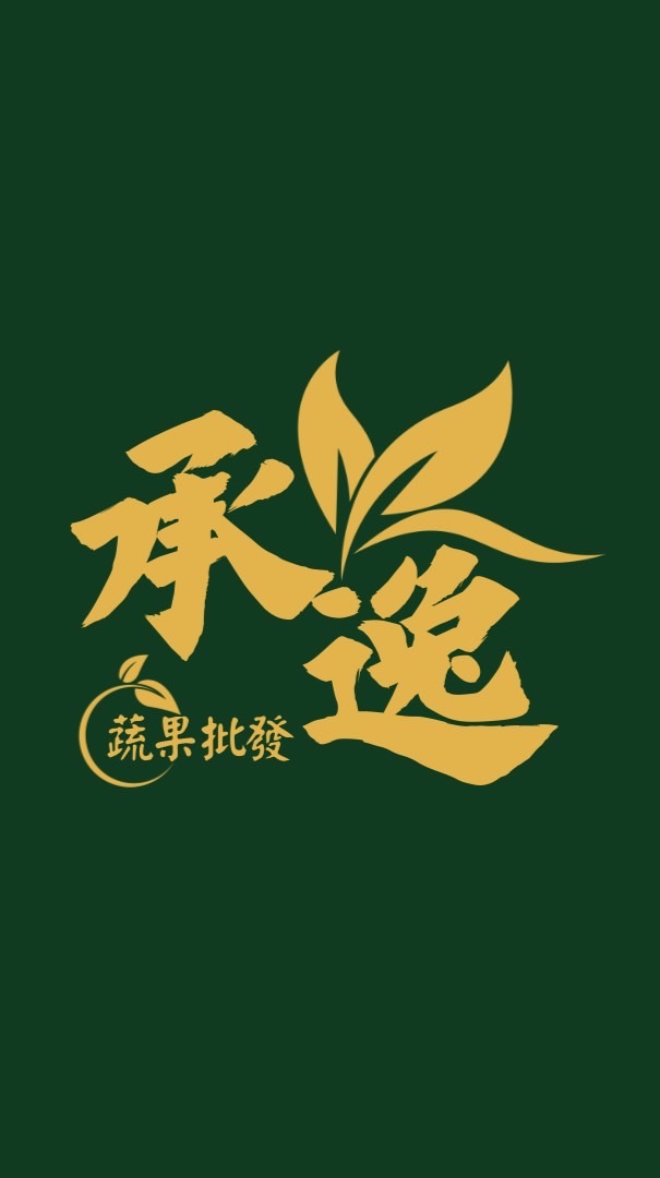 承逸蔬果VIP團購👑