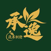 承逸蔬果VIP團購👑