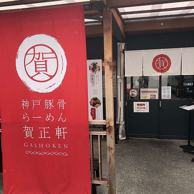 メニュー 賀正軒御影店 ガショウケンミカゲテン 御影本町 御影駅 ラーメン専門店 By Line Place