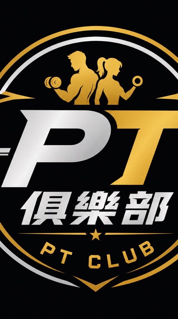 PT俱樂部