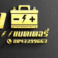 รุ่งเรืองแบตเตอรี่ อยุธยา084-3399663