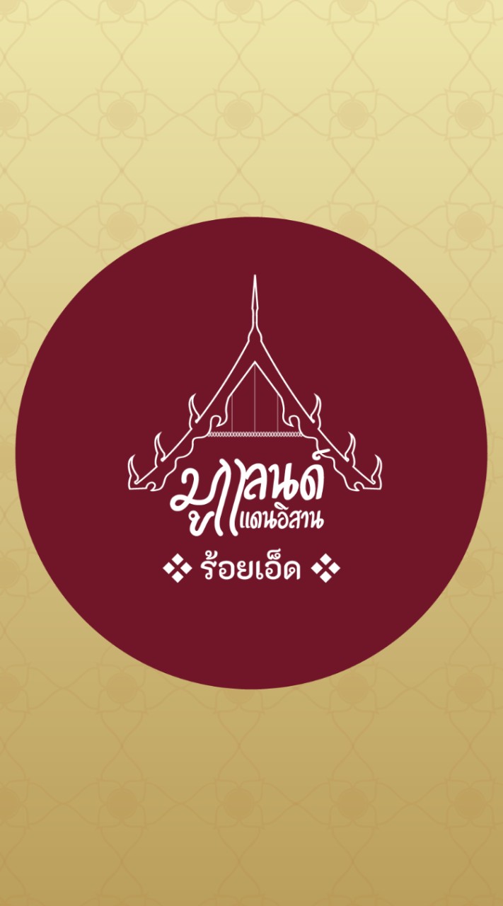 มูแลนด์ : โรงแรม จ.ร้อยเอ็ด