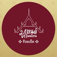 มูแลนด์ : โรงแรม จ.ร้อยเอ็ด