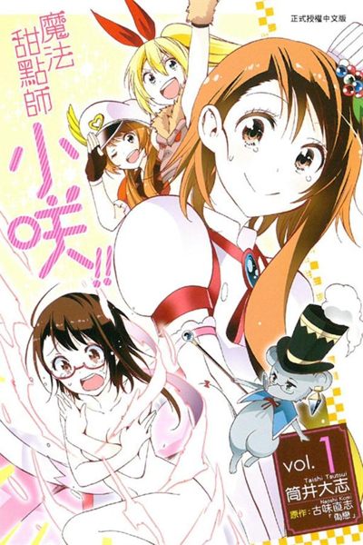 (二手書)魔法甜點師小咲!!（1）