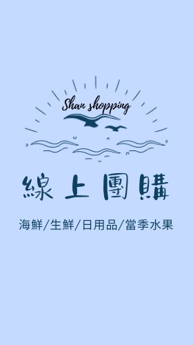 社區線上團購 海鮮/生鮮/日用品/當季水果