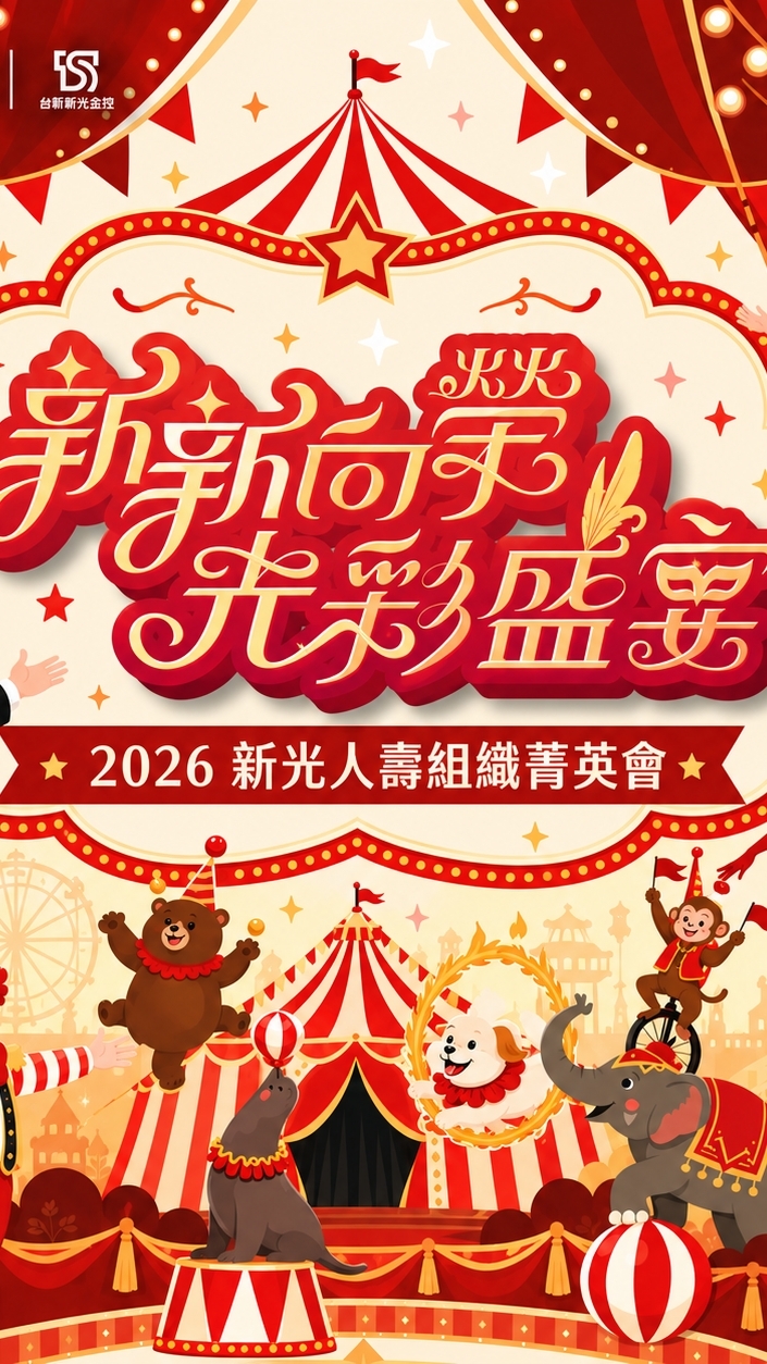 2026新光人壽組織菁英會-社群搶答