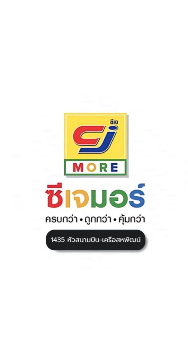 แจ้งโปรโมชั่น-CJหัวสนามบิน-เครือสหพัฒน์