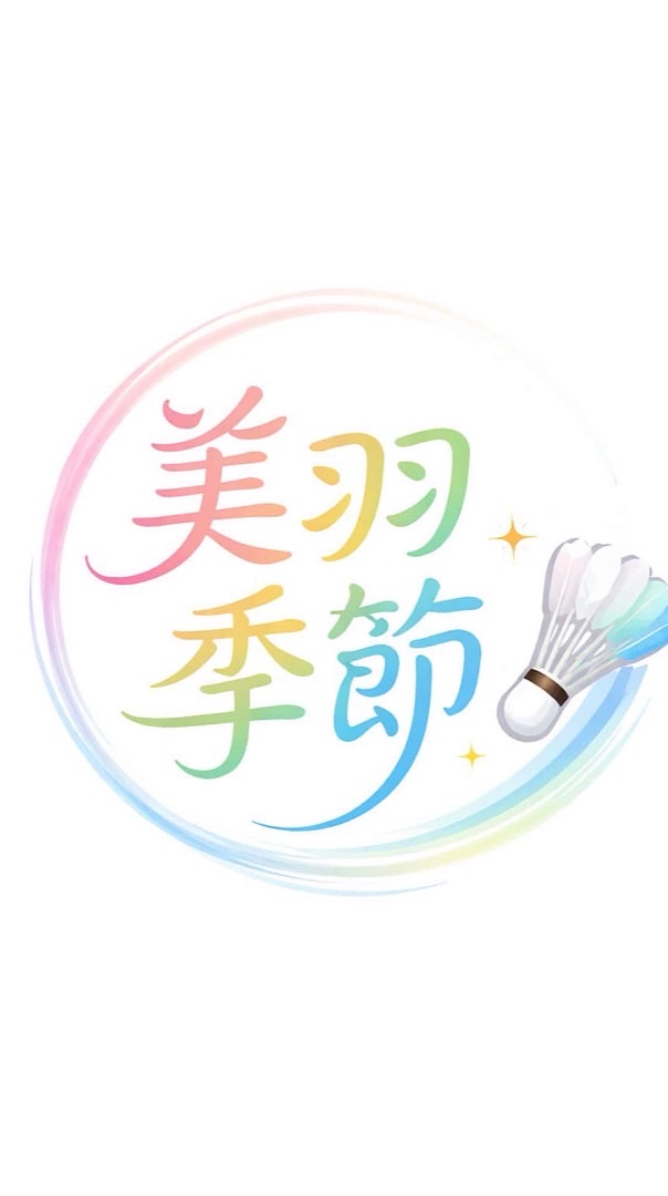 🏸美羽季節🏸