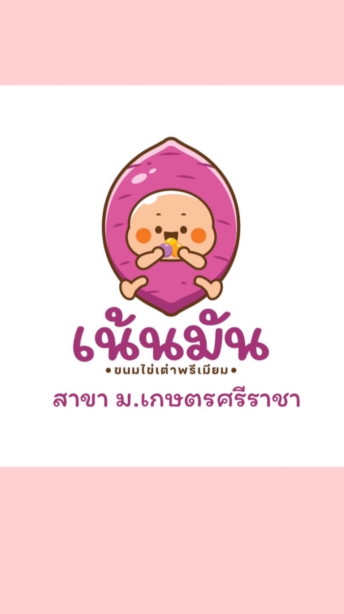 เน้นมัน ขนมไข่เต่าพรีเมียม สาขา ม.เกษตรศรีราชา