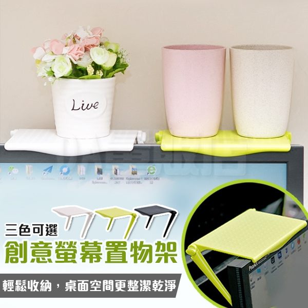 螢幕上方置物架 多功能置物架 螢幕置物 電腦創意 收納架 3色