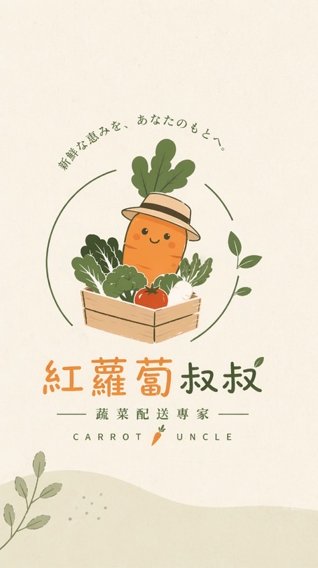 -紅蘿蔔叔叔-蔬果宅配