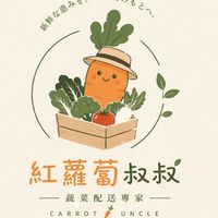 -紅蘿蔔叔叔-蔬果宅配