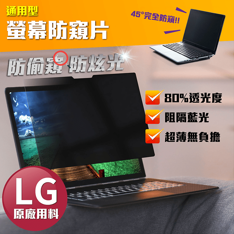 台灣製專利高透光防窺片，原料來自韓國LG科技原膜，不會嚴重降低螢幕亮度，高透光。使用舒適不暈眩，防止炫光困擾。抗藍光材質，保護眼睛，舒緩藍光傷害，強力推薦喔！