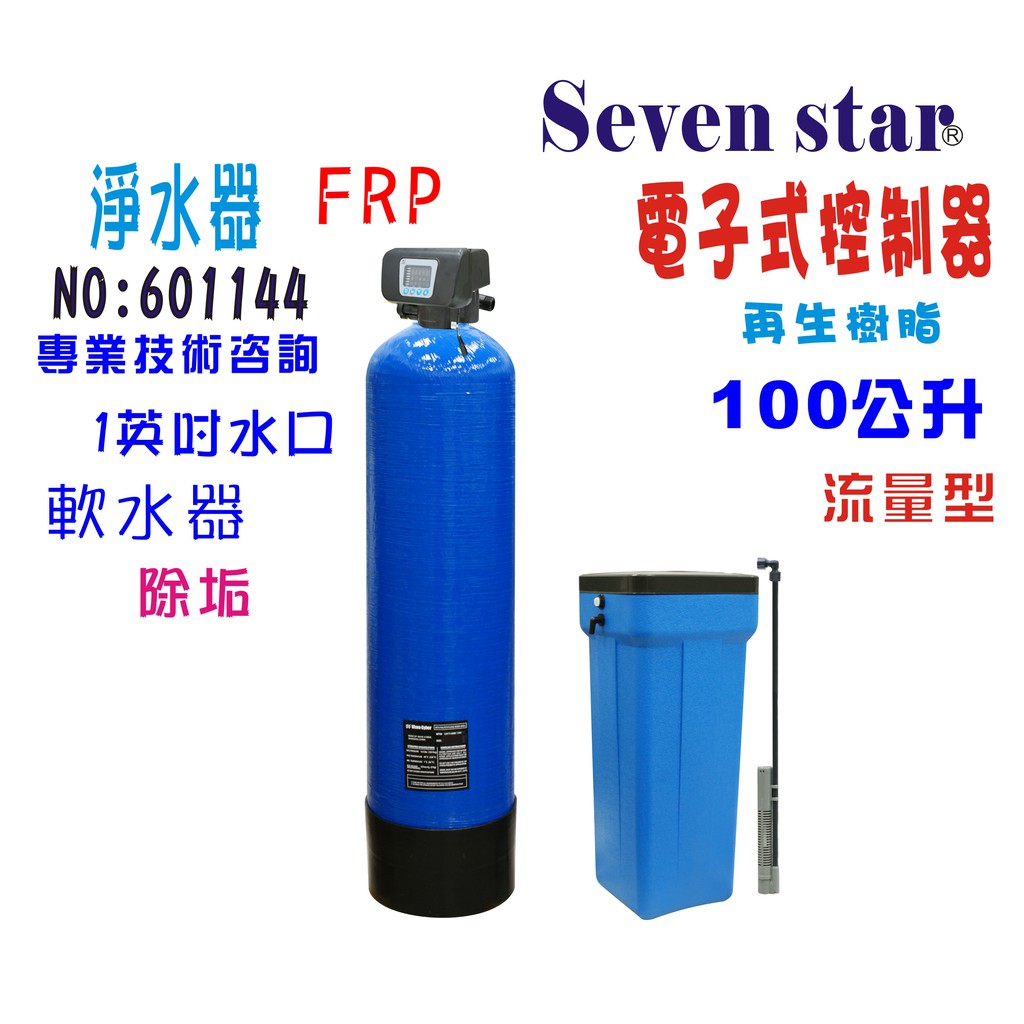 100公升手動控制軟水器電子流量組 內裝NSF 美國JACCOBI樹脂貨號 601144 Seven star淨水網