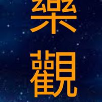腦栓塞/中風/病友/家屬/醫療/復健/長照/樂觀/生活/勵志/講座/笑話/直播/討論/分享/聯誼