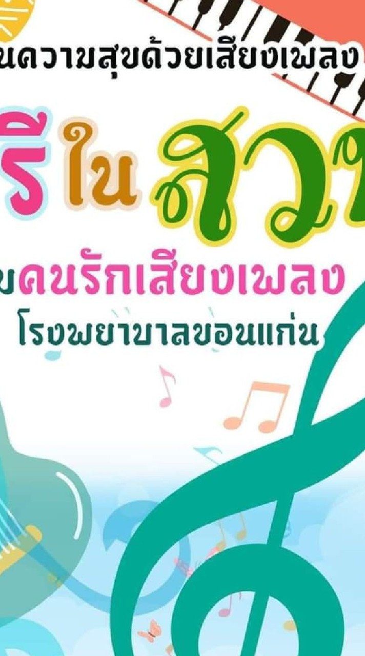 พูดคุยดนตรีในสวน รพ.ขอนแก่น