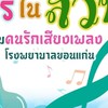 พูดคุยดนตรีในสวน รพ.ขอนแก่น