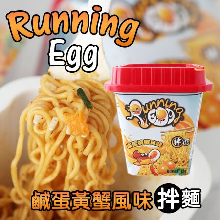 越南 Running Egg 鹹蛋黃蟹風味炒麵 92g 乾拌麵 乾麵 奔跑吧蛋蛋 蟹黃拌麵 蟹黃 鹹蛋黃蟹炒麵【N103492】。美容與彩妝人氣店家EZMORE購物網的進口人氣食品、泡麵| 杯麵大賞有