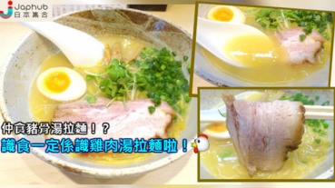 【北海道】仲食豬骨湯拉麵！？識食一定係識雞肉湯拉麵啦！