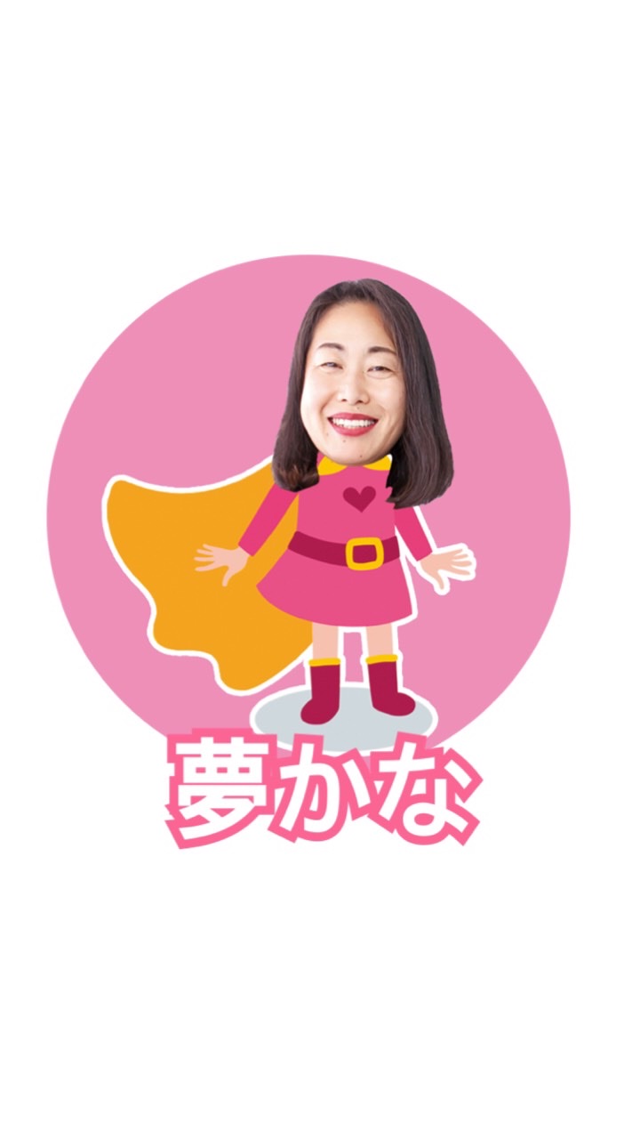 夢よ、みんな叶ってしまえ♪