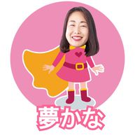 夢よ、みんな叶ってしまえ♪