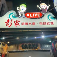 彭家水產VIP室 斗南 雲林