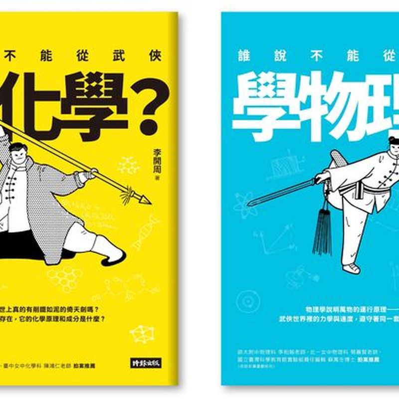 《誰說不能從武俠學物理？》物理學說明萬物的運行原理，武俠世界的力學與速度，遵守的是同一套定律嗎？‧想要掌握在水面飛奔的技巧回想一下牛頓第一和第三運動定律。‧暗器丟得快又準，不可不知慣性作用。‧對手移動