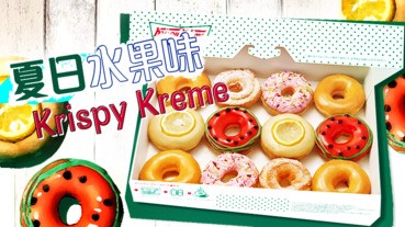 夏日水果味Krispy Kreme