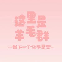 Xuan任何活動第一手優惠聊天群🤍