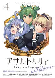 アサルトリリィ League of Gardens -full bloom-