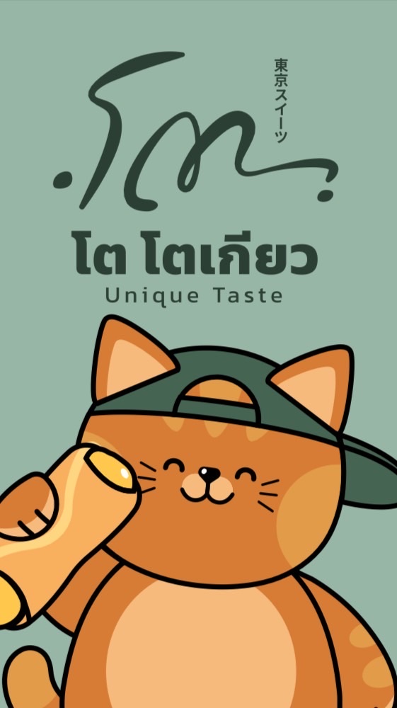 โต โตเกียว บางแสน ซิ่งๆ