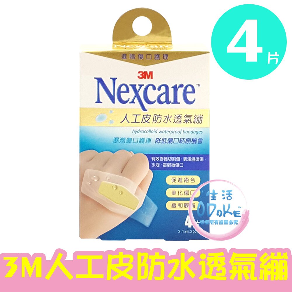 3M Nexcare 人工皮防水透氣繃 4片/5片/6片 水凝膠透氣繃 人工皮水膠體 ok繃 防水繃 傷口護理 家庭必備 【生活ODOKE】