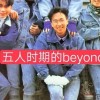 香港歌曲 廣東歌 &Beyond粉絲