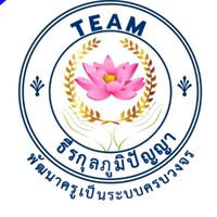 2567 ทีมธีรกุลภูมิปัญญา พัฒนาอย่างเข้มข้น