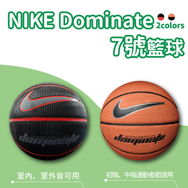 NIKE dominate 7號籃球(NKI0085907)，耐磨力佳，防滑顆粒、深溝設計，皮質合成皮革，提升柔軟觸感。適合初階、中階運動者，室內籃球場、室外籃球場皆可用。有黑紅、橘黑兩色籃球可以選購