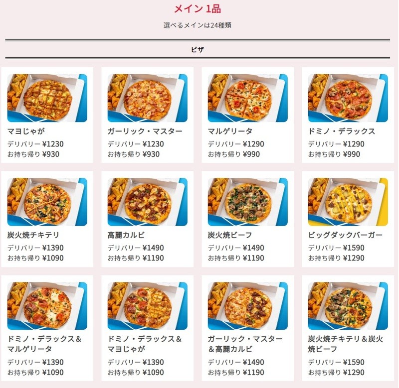 ドミノ、持ち帰り930円～「おひとり様向けピザセット」を発売 ピザハットとの差は？（アスキー）