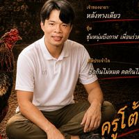 หนุ่มบึงกาฬ เพื่อนร่วมสร้าง