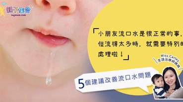 【專欄作家：言語治療師媽媽Miss Carley】小朋友流口水怎麼辦？5個建議改善小朋友流口水問題！