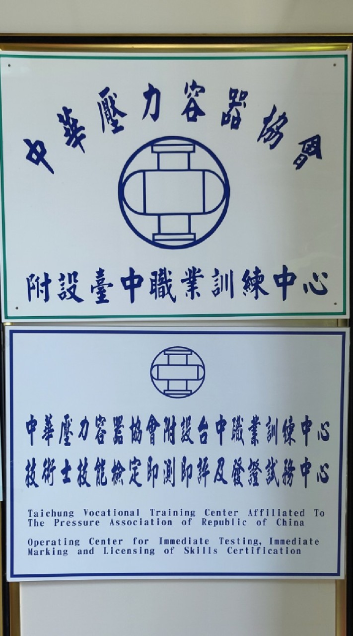 中華壓力容器協會附設台中職業訓練中心