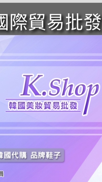 K.SHOP 韓國化妝品批發群