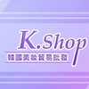 K.SHOP 韓國化妝品批發群