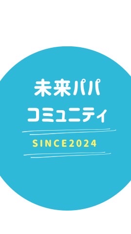 未来パパコミュニティ