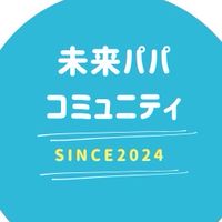 未来パパコミュニティ